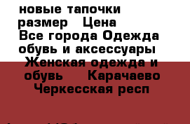 новые тапочки TOM's 39 размер › Цена ­ 2 100 - Все города Одежда, обувь и аксессуары » Женская одежда и обувь   . Карачаево-Черкесская респ.